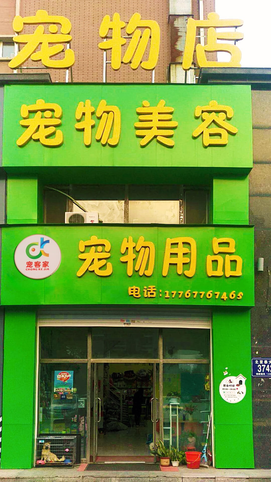 《宠客家》新店开业，宠物爱好者的福音！