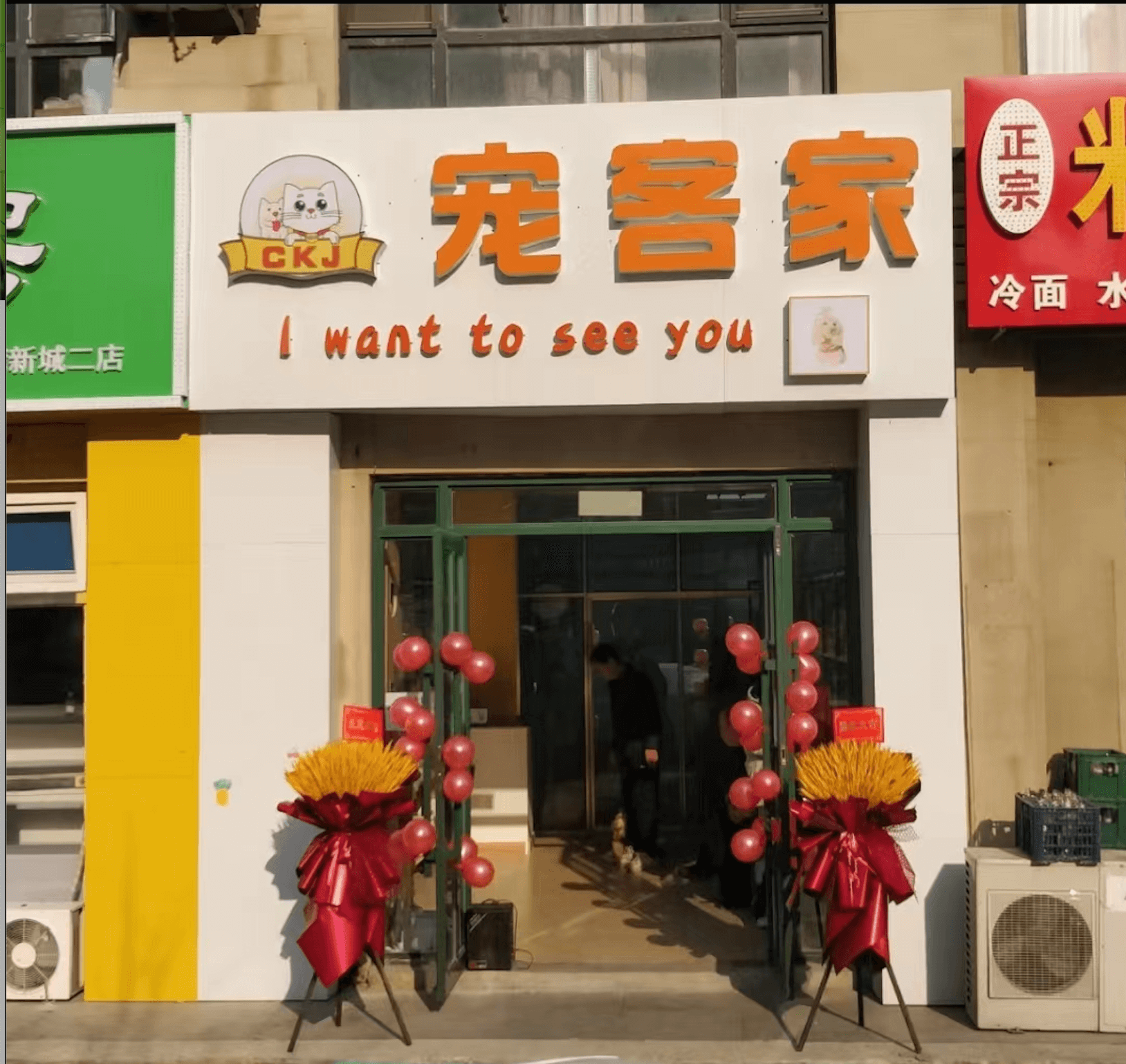 宠客家品牌连锁店北湾新城店隆重开业！